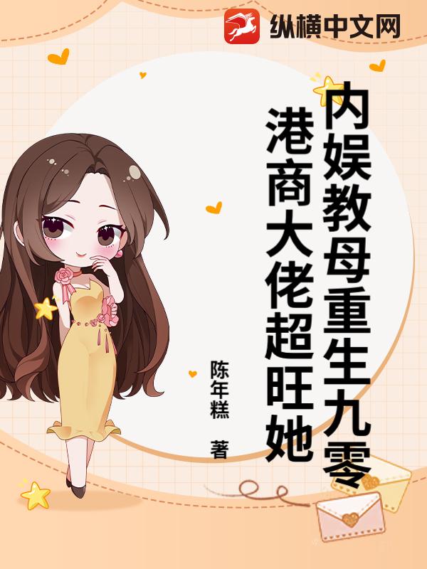 内娱教母重生九零，港商大佬超旺她