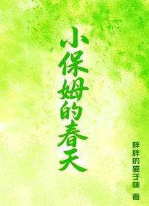 小保姆的春天